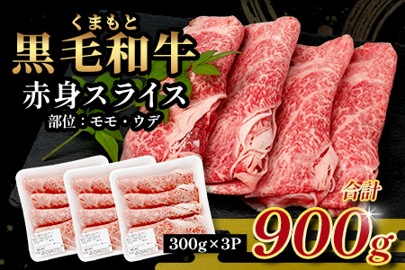 くまもと黒毛和牛 赤身 スライス 合計 900g (300g×3) 《 黒毛 和牛 赤身 モモ ウデ スライス すき焼き 霜降り ヘルシー 赤み ブランド牛 上質 常備 冷凍 熊本県 》 113-0511