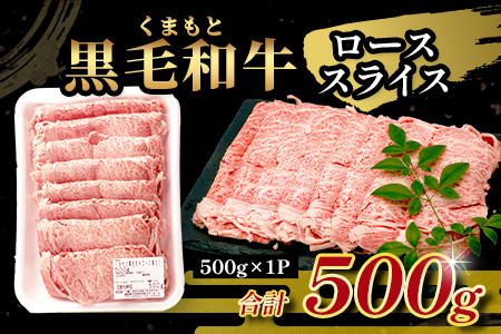 【年末発送】 A4/A5 くまもと黒毛和牛 ロース スライス 500g 本場 熊本県 ブランド 牛 黒毛 和牛 厳選 A4以上 すき焼き すきやき スキヤキ しゃぶしゃぶ 肉 上質 熊本県 年内発送 年内配送 年末年始