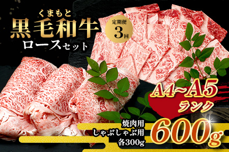 【定期便3回】A4・A5 くまもと黒毛和牛 ロース セット 計600g ( すき焼き / 焼肉 各300g )×3回 お届け 本場 熊本県 ブランド 牛 黒毛 和牛 厳選 A4以上 肉 上質 熊本県 すきやき 焼き肉