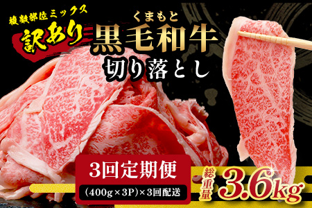 《12月終了》【定期便3回】《訳あり》くまもと黒毛和牛 切り落とし 1.2kg ( 400g ×3 ) ×3回配送 【合計3.6kg】本場 熊本県 黒毛 和牛 ブランド 牛 肉