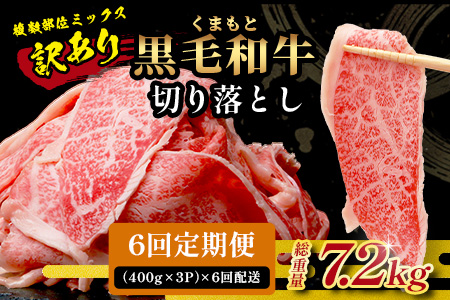 《12月終了》【定期便6回】《訳あり》くまもと黒毛和牛 切り落とし 1.2kg ( 400g ×3 ) ×6回配送 【合計7.2kg】6カ月 定期便 本場 熊本県 黒毛 和牛 ブランド 牛 肉