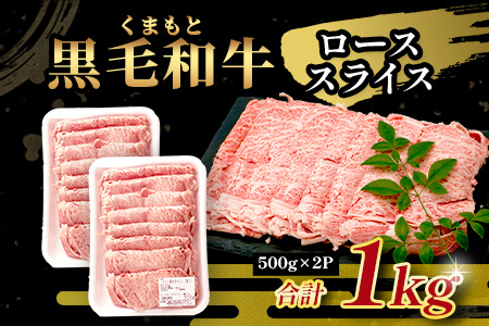 【ANA限定】 A4・A5 くまもと黒毛和牛 ロース スライス 1kg 本場 熊本県 ブランド 牛 黒毛 和牛 厳選 A4 A5 すき焼き すきやき スキヤキ しゃぶしゃぶ 肉 上質 熊本県