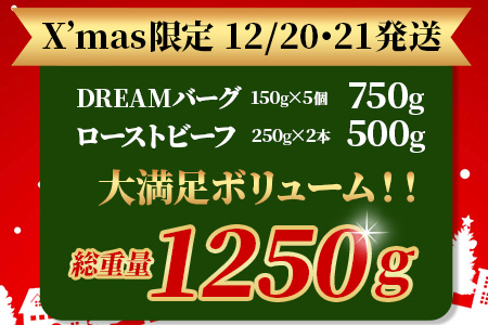 くまもと黒毛和牛☆ クリスマス セット☆ローストビーフ 500g ・ DREAMバーグ 150g×5パック ※12月19・20日限定発送※ 黒毛 和牛 100％ ハンバーグ ごちそう ロースト ビーフ クリスマス X'mas 年内 年末年始