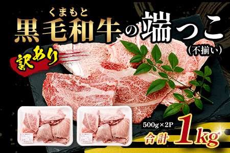《12月終了》【訳あり】くまもと黒毛和牛 の 端っこ (不揃い) 切り落とし 切れ端 1kg 本場 熊本県 ブランド 牛 黒毛 和牛 上質 国産 牛肉 熊本県 大容量 冷凍 高級 113-0529