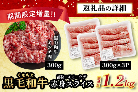 《R8.2〜3月発送 限定 増量 》くまもと黒毛和牛 赤身 スライス 900g + 黒毛和牛ミンチ300g 【合計 1.2kg】 黒毛 和牛 赤身 モモ ウデ スライス すき焼き すきやき ハンバーグ 霜降り ヘルシー 113-0532