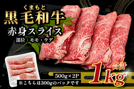 【ANA限定】くまもと黒毛和牛 赤身 スライス 1kg (500g×2)  黒毛 和牛 赤身 モモ ウデ スライス すき焼き 霜降り ヘルシー 赤み ブランド牛 上質 常備 冷凍 熊本県 113-0542