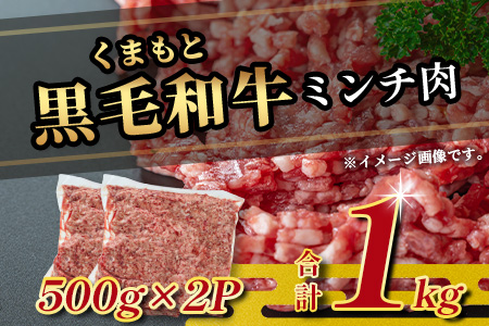 【大容量】熊本県産 黒毛和牛 ミンチ1kg (500g×2) 本場 熊本県 黒毛 和牛 国産 牛肉 ミンチ肉 挽肉 ひき肉挽き肉 ブランド 牛 肉 上質 ハンバーグ 7000円 113-0545 1kg