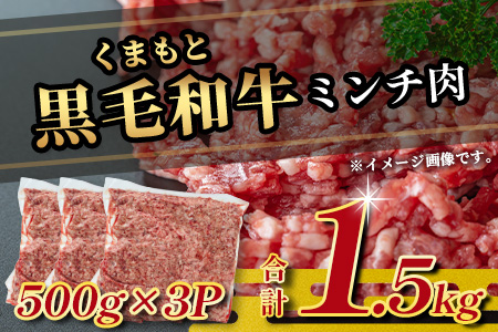【大容量】熊本県産 黒毛和牛 ミンチ 1.5kg (500g×3) 本場 熊本県 黒毛 和牛 国産 牛肉 ミンチ肉 挽肉 ひき肉挽き肉 ブランド 牛 肉 上質 ハンバーグ 9000円 113-0546 1.5kg