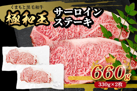 《12月終了》【極和王】 くまもと黒毛和牛 和王 サーロインステーキ 330g×2 計660g《 ブランド牛 最高級グレード 極み 上質 旨味 サーロイン ステーキ 冷凍 熊本県 》113-0601