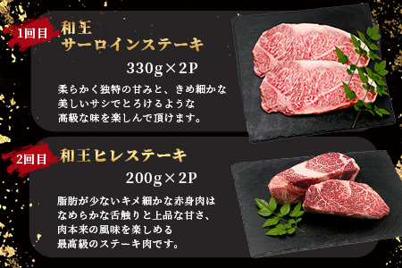 【定期便6回】くまもと黒毛和牛【 和王 堪能 定期便 】6回配送 ブランド牛 プレミアム 定期便 サーロイン ヒレ ステーキ 最上級 黒毛 和牛 牛肉 国産 A4 A5 熊本県 冷凍