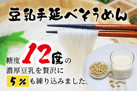 熊本県産 濃厚豆乳を使った 「 豆乳手延べ そうめん 」 180g×4袋（8人前） 素麺 ソーメン モチモチ 豆乳 濃厚 大豆 栄養 美容 115-0506
