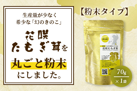 無農薬栽培【花咲 たもぎ茸 (粉末) 70g 】幻 キノコ タモギダケ ヒラタケ 健康 栄養豊富 出汁 だし 115-0607