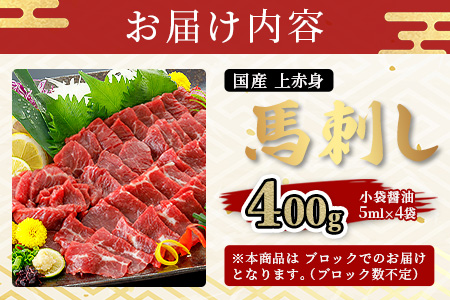 【国産】上赤身 馬刺し 400g 冷凍 馬肉 定番 熊本県 熊本 馬刺し 馬肉 多良木町 ばさし 肉 赤身 熊本 国内産 121-0501