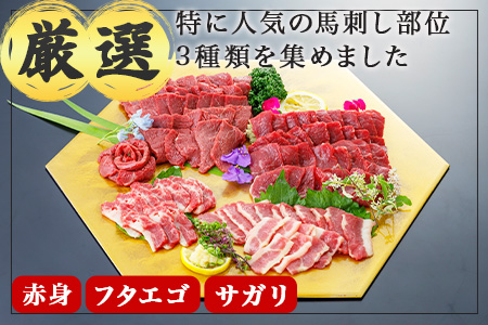 本場熊本 3種の馬刺し 300ｇ【赤身・フタエゴ・サガリ各100g】 馬刺し 冷凍 馬肉 定番 熊本県 多良木町 ばさし 肉 赤身