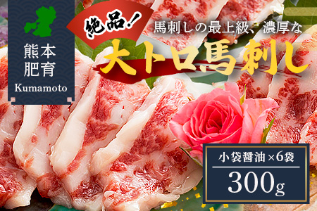 本場熊本 大トロ 馬刺し 300g 霜降り 熊本県 馬肉 ばさし 専用醤油付 旨味 甘み 馬 肉 阿蘇牧場 121-0510