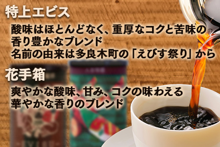 自家焙煎 珈琲豆（豆/粉が選べる！） 自家ブレンド 2種セット【えびす150g ×1缶・きじ馬150g ×1缶 】 コーヒー豆 香り 焙煎 ブレンド 苦味 甘み コク 芳醇 099-0002