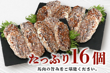 馬肉ハンバーグ 130g×16個 セット 合計2.08kg 【 真空パック 個包装 お手軽 温めるだけ たっぷり 16食 】 031-0424