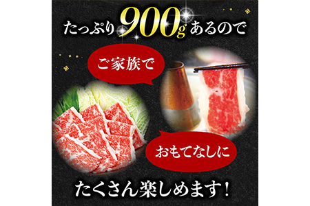 熊本県産 和牛 馬肉 しゃぶしゃぶ 食べ比べ セット 計900g 【 黒毛和牛 和牛 あか牛 赤牛 しゃぶしゃぶ用 高級 】 058-0685