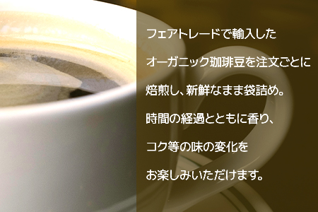 自家焙煎 オーガニック・コーヒー豆 2種 エチオピア・インドネシア 計400g 【 フェアトレード】095-0001