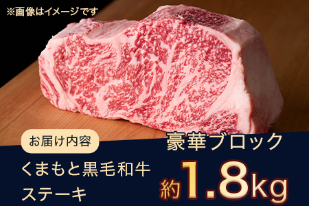 【G1認証】くまもと黒毛和牛 サーロインステーキ 【豪華ブロック】約1.8kg ブランド 牛肉 ステーキ 大容量 熊本県産