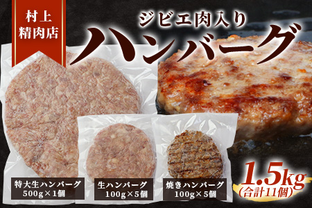 ジビエ肉入り ハンバーグ 計1.5kg（生100g×5・焼100g×5・生特大500g×1）