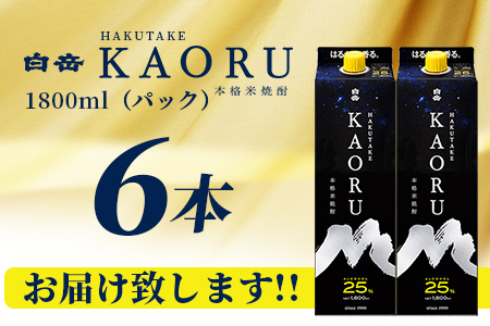 白岳 KAORU 1800ml×6本 25度 紙パック ≪ 本格米焼酎 熊本県 多良木町 白岳 KAORU 吟醸香 甘み コク バランス こだわり 晩酌 お酒 酒 焼酎 ≫018-0502