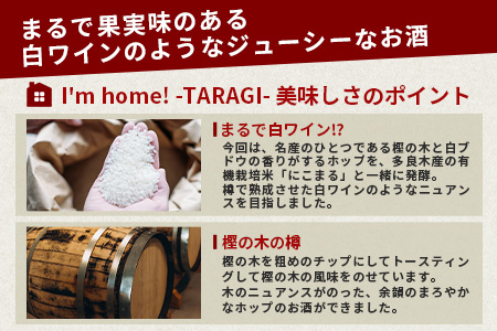 【ANA限定】クラフトサケ 「I'm home! -TARAGI-」haccoba LAB_×多良木町 500ml 12度 × 2本 数量限定 米 醸造酒 ハッコウバ 多良木米 にこまる ホップ