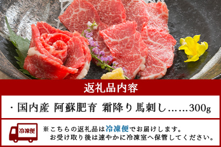 【 国産 】阿蘇肥育 霜降り 馬刺し 300g 熊本県 阿蘇 肥育 希少 国内産 馬刺し 冷凍 馬肉 定番 熊本特産 多良木町 ばさし 肉 赤身 030-0714