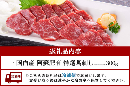 【 国産 】阿蘇肥育 特選 馬刺し 300g 熊本県 阿蘇 肥育 希少 国内産 厳選 赤身 馬刺し 冷凍 馬肉 定番 熊本特産 多良木町 ばさし 肉 030-0715