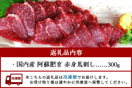 【 国産 】阿蘇肥育 赤身馬刺し 300g 熊本県 阿蘇 肥育 希少 国内産 厳選 赤身 馬刺し 冷凍 馬肉 定番 熊本特産 多良木町 ばさし 肉 030-0716
