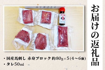 【12月19日〜27日発送】国産 馬刺し 赤身 合計約400g 冷凍 馬刺し タレ付き 真空パック 国産馬刺し 国産 SQF認証 年内発送 年内配送 年末年始 031-0502-R712