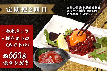 【定期便3回】馬刺し赤身・霜降り・ユッケ定期便 3回 (月1×3 ) 熊本県 馬さし 定期便 千興ファーム SQF 認証 安心安全 馬肉 新鮮 さばきたて 真空パック 冷凍 ミシュラン 生食用 肉 菅乃屋 熊本県