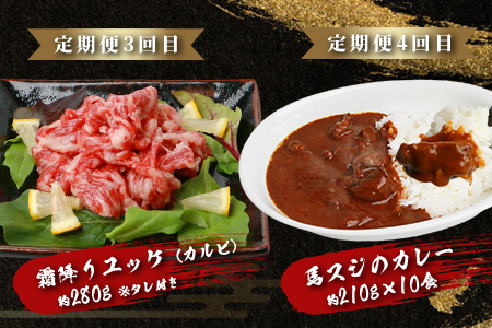 【定期便6回】馬肉づくし 「 馬刺し・お惣菜 定期便 」6回配送 本場 熊本県 馬さし 定期便 千興ファーム SQF 認証 安心安全 馬肉 ユッケ ハンバーグ カレー 新鮮 冷凍 ミシュラン 生食用 肉 菅乃屋 熊本