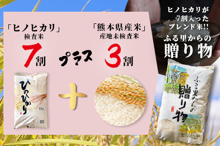 令和7年産 精米 「ふる里からの贈り物」10kg 国内産 ひのひかり ヒノヒカリ 未検査米 ブレンド米 白米 お米 熊本県 多良木町 036-0178