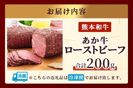 【年末発送】あか牛 ローストビーフ 200g セット  ローストビーフ あか牛 牛肉 モモ 肉 熊本産 国産牛 和牛 赤身 ヘルシー 熊本県 多良木町 牛肉 クリスマス 年内発送 年内配送 年末年始