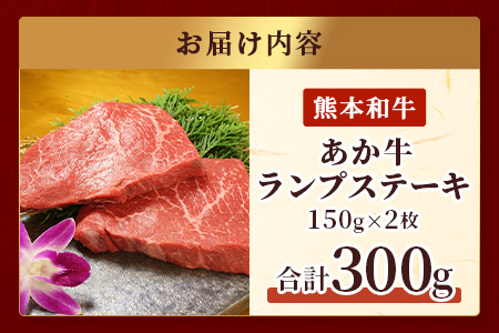 熊本県産 あか牛 【 ランプステーキ 150g×2枚 計300g 】 本番 熊本 あか牛 赤身 和牛 牛肉 ステーキ 記念日 ご馳走 冷凍 牛肉 ランプ 褐毛和種 牛肉 クリスマス  046-0242