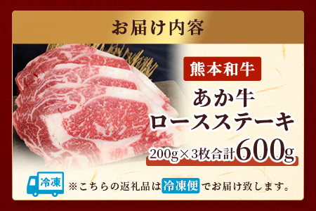 熊本県産 あか牛 ロース ステーキ 200g×3枚 【合計600g 】 熊本県産 赤身 褐毛和種 国産 和牛 牛肉 肉 ロース ステーキ ご馳走 クリスマス 046-0454