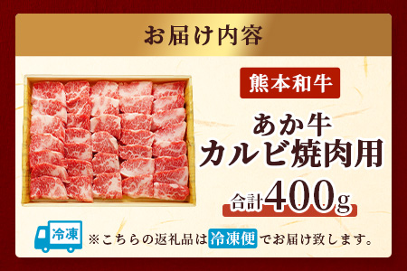 あか牛 カルビ 焼肉用 400g 焼肉 BBQ アウトドア 牛肉 熊本県産 褐毛和種 046-0457 通常発送