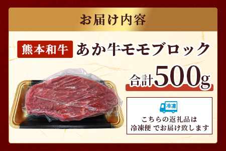 【GI認証】熊本県産 あか牛 【 モモ ブロック 500g 】本場 熊本県 あか牛 赤身 肉 ステーキ 焼き肉 国産 和牛 牛肉 046-0613