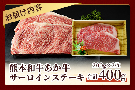 熊本県産 あか牛 【 サーロイン ステーキ 200g×2枚 計400g 】 本場 熊本 あか牛 牛肉 サーロイン ステーキ 和牛 肉 赤身 褐毛和種 クリスマス 046-0614