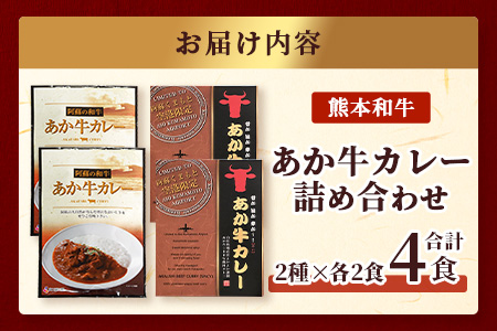 熊本産【あか牛】カレー 2種セット ≪あか牛カレー180g×2・あか牛100％挽肉カレー220g×2≫ ヘルシー あか牛 スパイシー カレー 牛肉 ひき肉 カレー 辛 国産 和牛