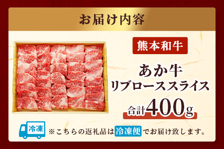 熊本県産 あか牛 リブロース スライス 400g  赤身 牛肉 熊本 あか牛 ヘルシー あか牛 牛肉 肉 熊本産 国産 和牛 すき焼き しゃぶしゃぶ 046-0627 通常発送