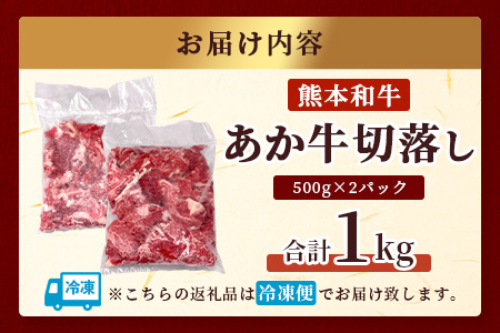 【年内お届け】あか牛 切り落とし 1kg （500g×2）※12/18-28発送※ 熊本県産 あか牛 牛肉 バラ 大容量 肉 熊本産 国産牛 和牛 赤身 ヘルシー