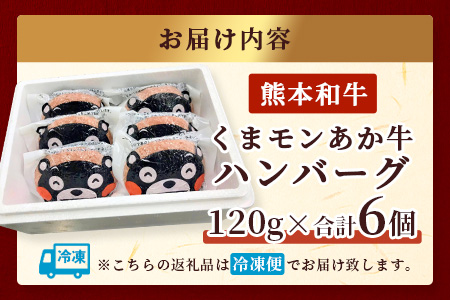 熊本県産 あか牛 100％ ハンバーグ 120g×6個 セット くまモン パッケージ 牛肉 くまモン ハンバーグ あか牛 牛肉 肉 熊本産 国産牛 和牛 クリスマス ギフト 通常発送