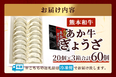 熊本和牛 あか牛 ぎょうざ セット ≪ 熊本あか牛餃子20個入り×3箱 合計60個 ≫ 熊本県 和牛 あか牛 冷凍 生餃子 ぎょうざ おかず 総菜 お弁当