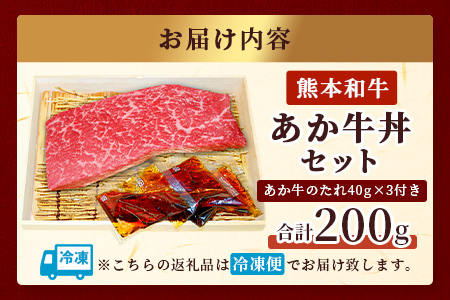 あか牛 丼 (２人前) セット あか牛モモ200g・あか牛のたれ付き 【 牛丼 あか牛 牛肉 肉 熊本産 国産牛 和牛 旨味 すぐ食べられる 熊本県 タレ付 】046-0642