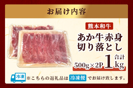 《年内発送》 熊本和牛 あか牛 赤身 切り落とし 1㎏ (500ｇ×2) 【12月19日～27日発送】 熊本県産 あか牛 牛肉 赤身 ヘルシー 大容量 肉 熊本産 国産牛 和牛 国産 熊本 牛肉 046-0646-R712 年内発送