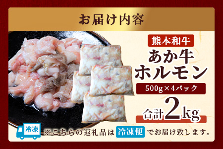 熊本県産 あか牛 ミックス ホルモン 2kg（500g×4パック） ホルモン 大容量 小分け冷凍 もつ鍋 焼肉 焼き BBQ 和牛 国産 牛肉 熊本県 あか牛 046-0653