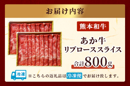 熊本県産 あか牛 【 リブロース スライス 800g (400g×2) 】 赤身 牛肉 熊本 あか牛 リブ ロース 大容量 ヘルシー あか牛 牛肉 肉 熊本産 国産 和牛 046-0658