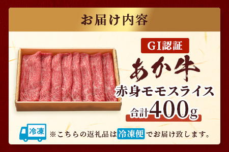 【GI認証】くまもとあか牛赤身モモスライス ( 400g )熊本県産 ブランド あか牛 牛肉 すき焼き すきやき しゃぶしゃぶ 赤身 ヘルシー 肉 熊本産 国産牛 和牛 国産 熊本 牛肉 046-0662